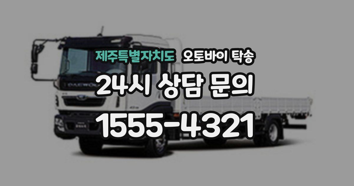제주특별자치도 오토바이 탁송