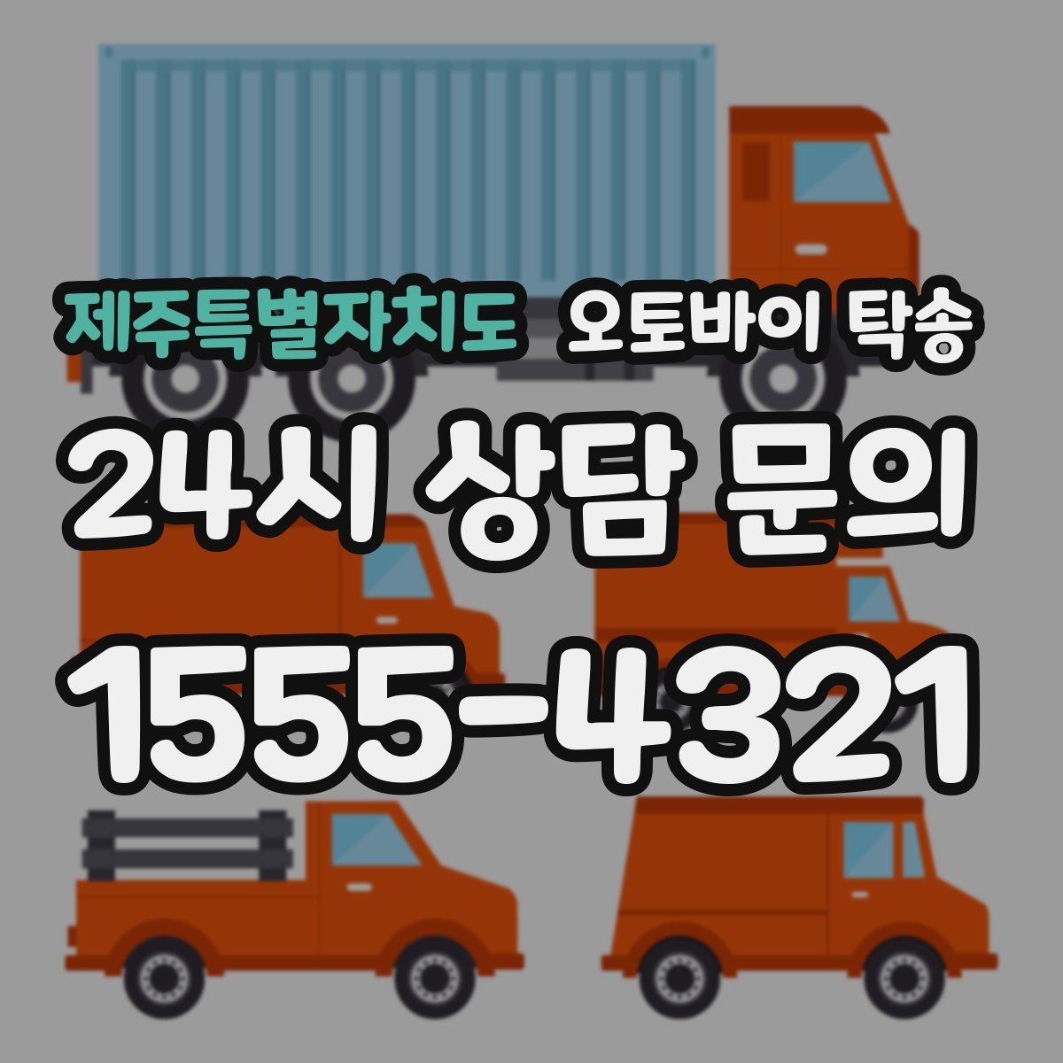 제주특별자치도 오토바이 탁송