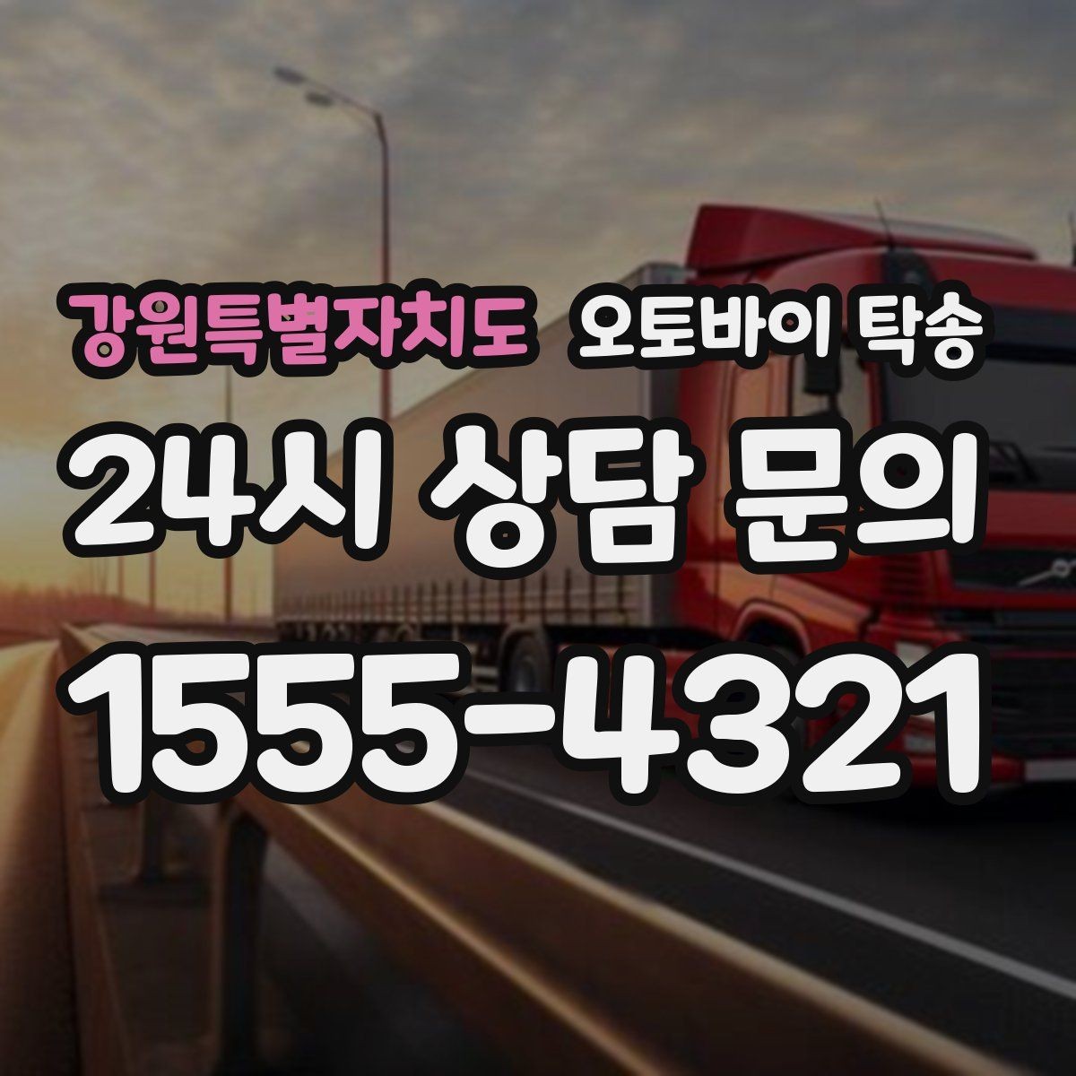 강원특별자치도 오토바이 탁송 주말만 가능한 일정으로 맞추는 방법