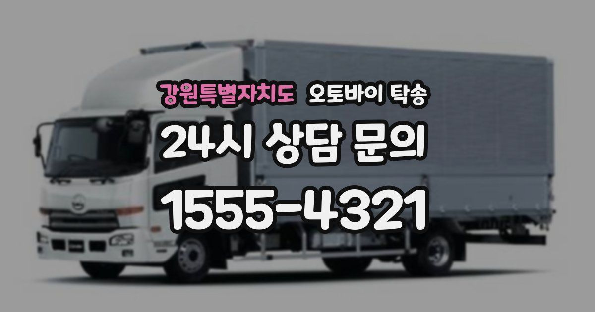 강원특별자치도 오토바이 탁송