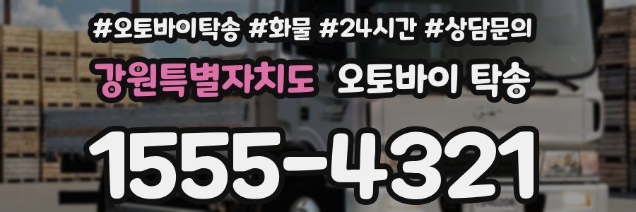 강원특별자치도 오토바이 탁송