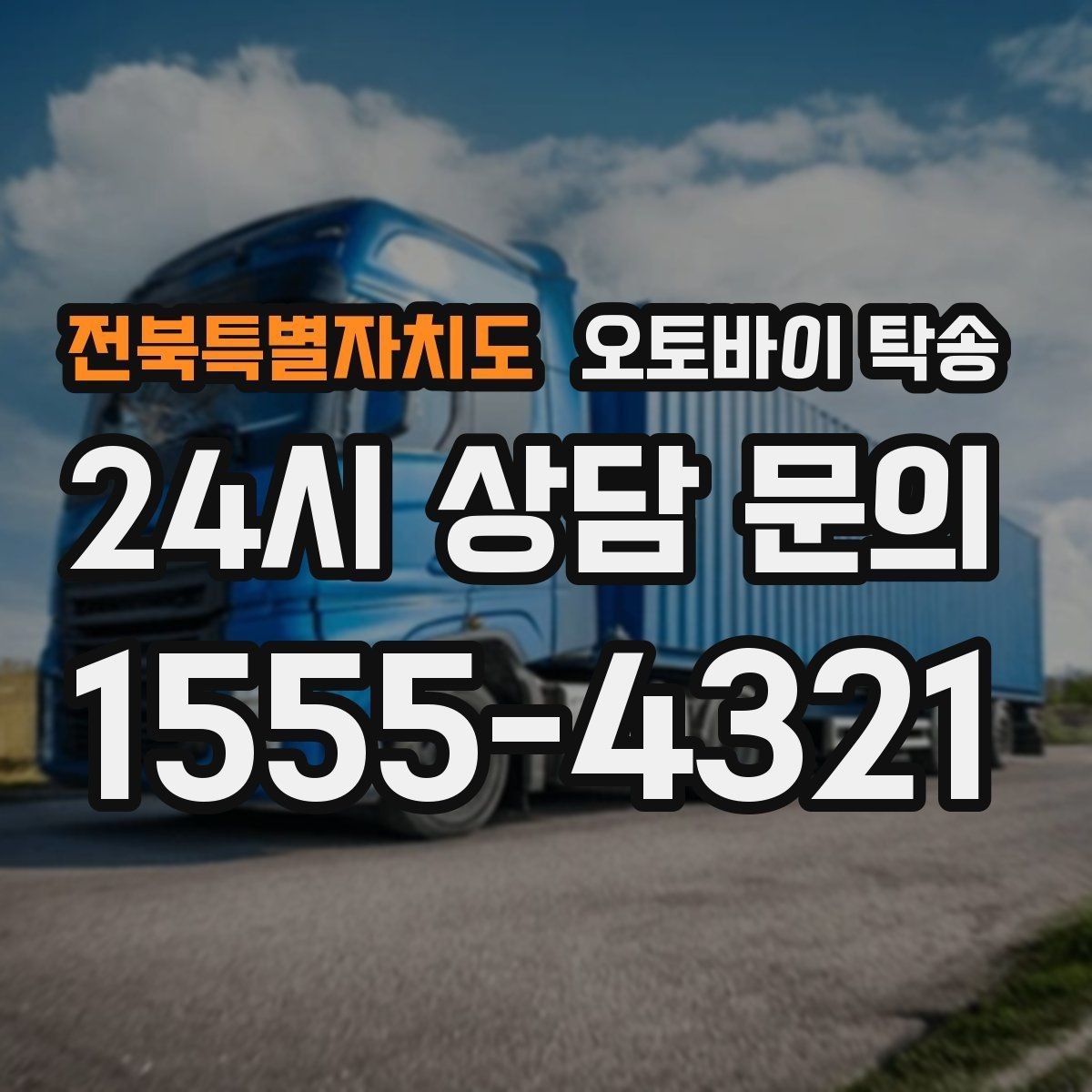 전북특별자치도 오토바이 탁송 예약할 때 거리 시간대가 중요한 이유