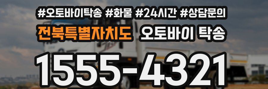 전북특별자치도 오토바이 탁송