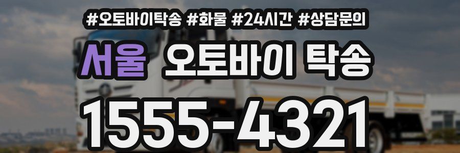 서울 오토바이 탁송