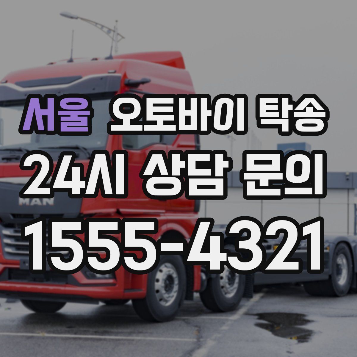 서울 오토바이 탁송