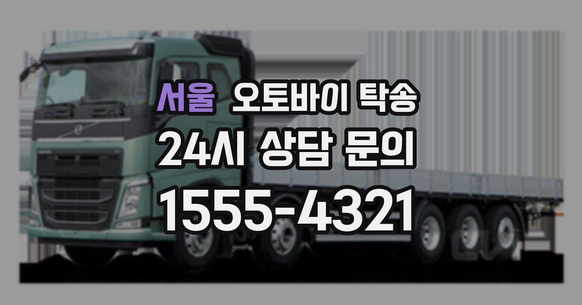 서울 오토바이 탁송