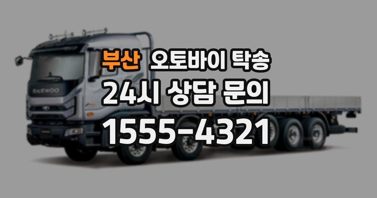 부산 오토바이 탁송