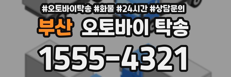 부산 오토바이 탁송