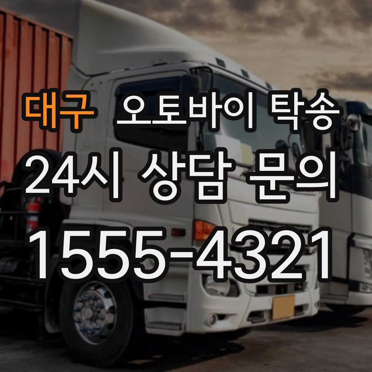 대구 오토바이 탁송 산길 강풍 구간 피하려면 어떻게 할까