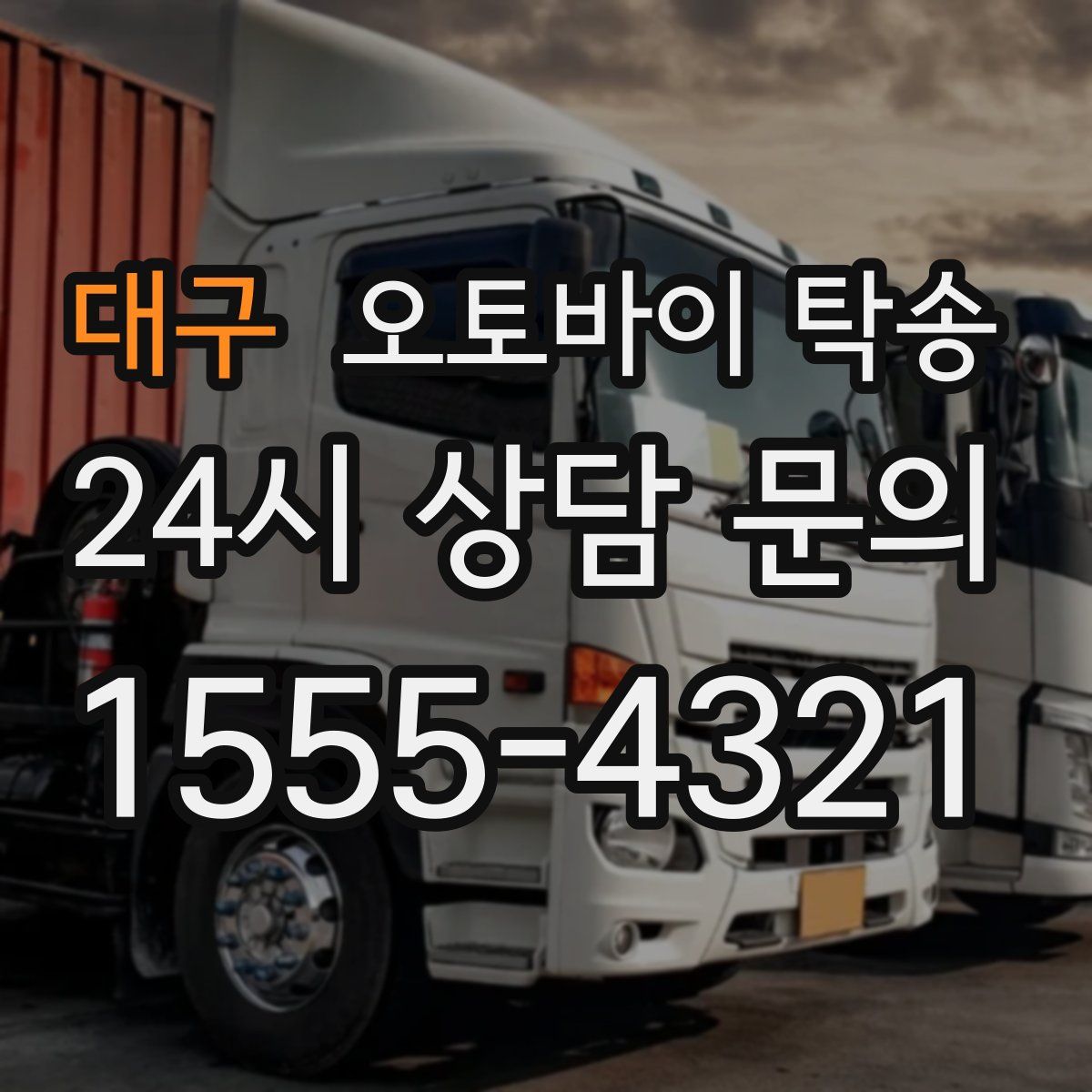 대구 오토바이 탁송