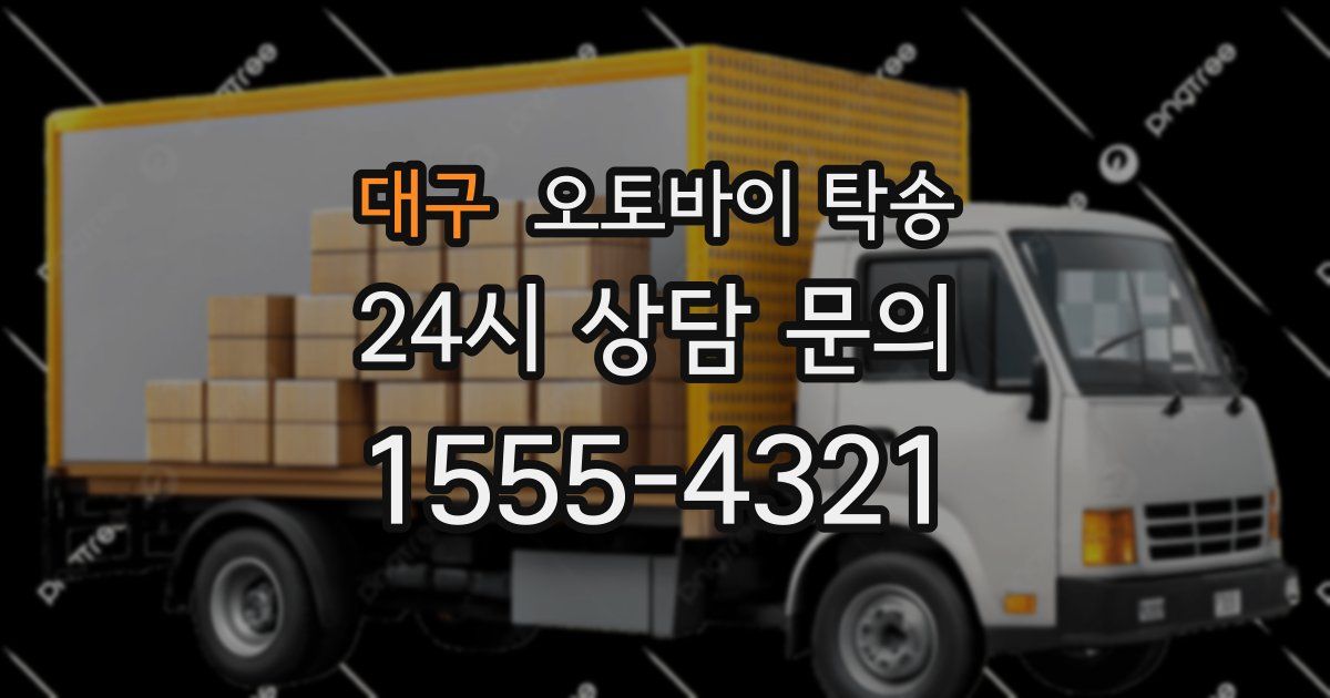 대구 오토바이 탁송