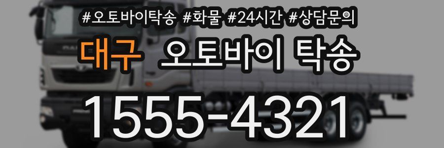 대구 오토바이 탁송