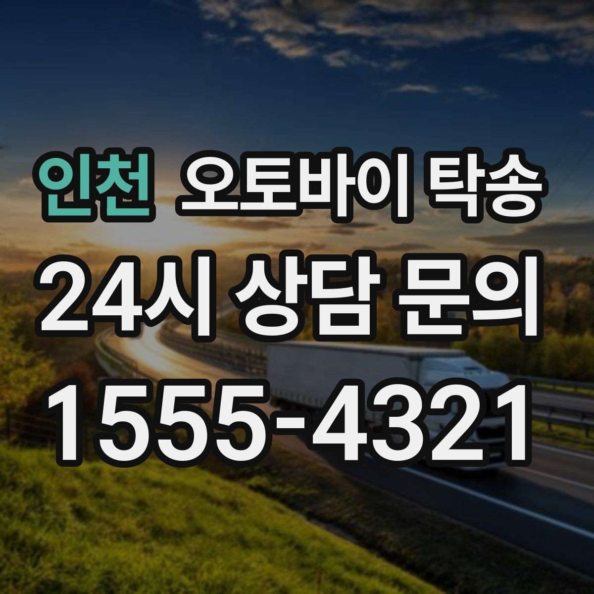 인천 오토바이 탁송 배달 장비 포함 이동 시 주의