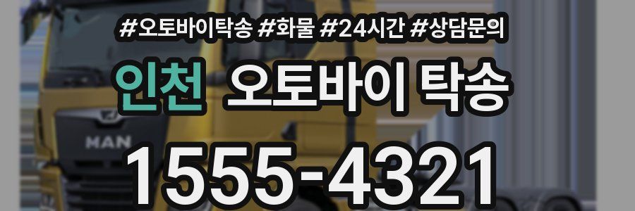 인천 오토바이 탁송