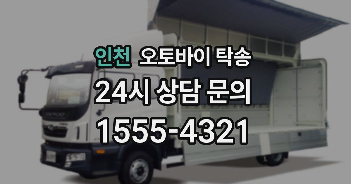 인천 오토바이 탁송