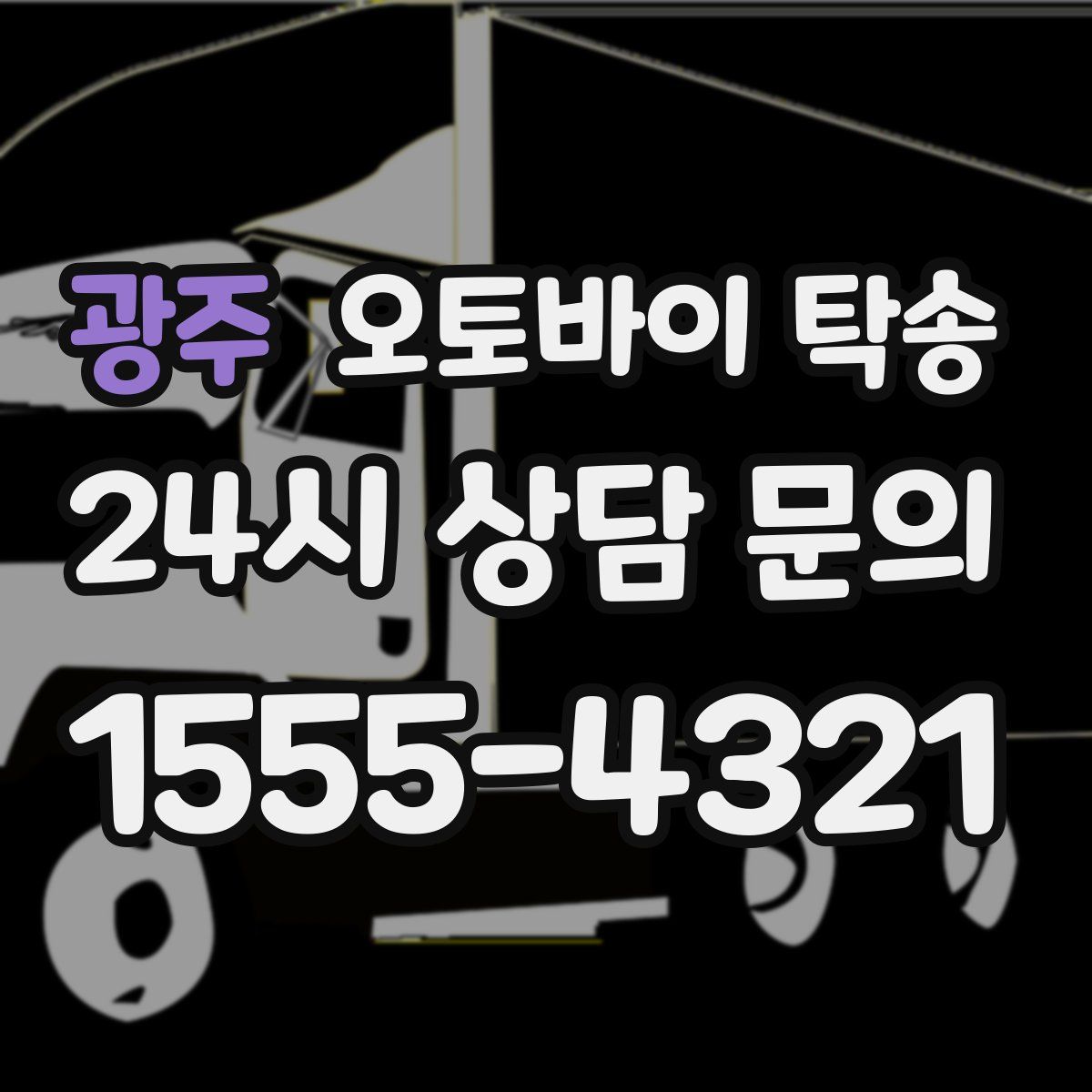 광주 오토바이 탁송