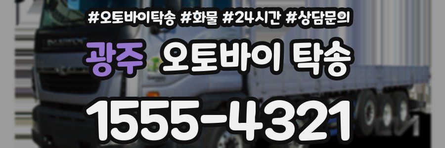 광주 오토바이 탁송