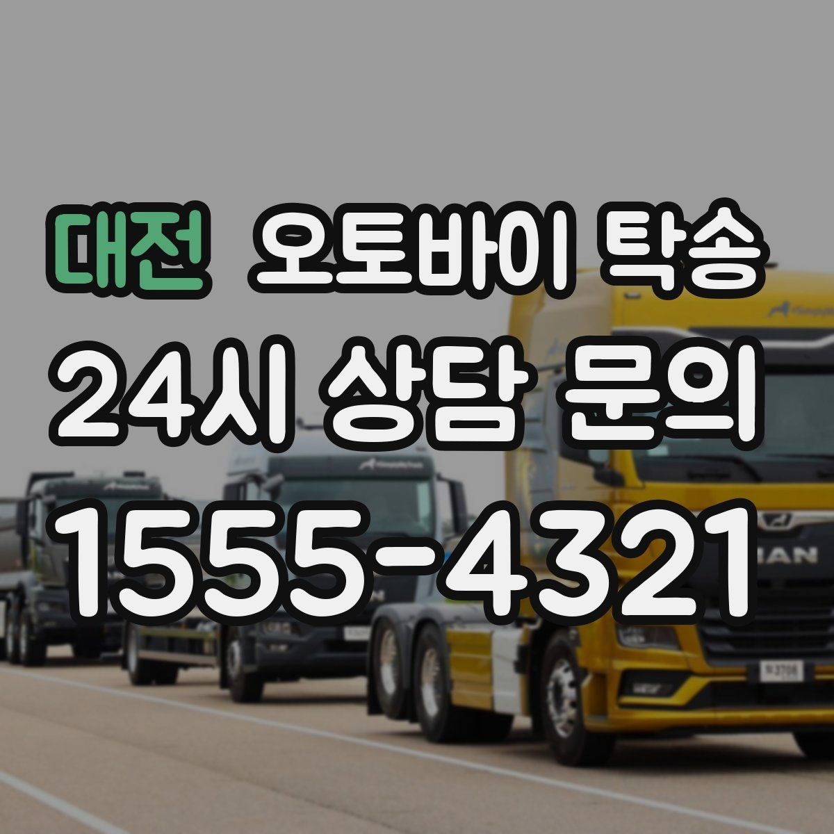 대전 오토바이 탁송 회사 숙소로 오토바이 옮기는 방법