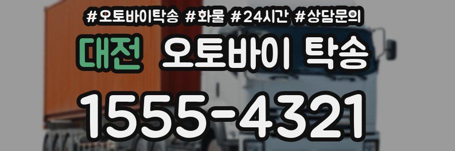 대전 오토바이 탁송