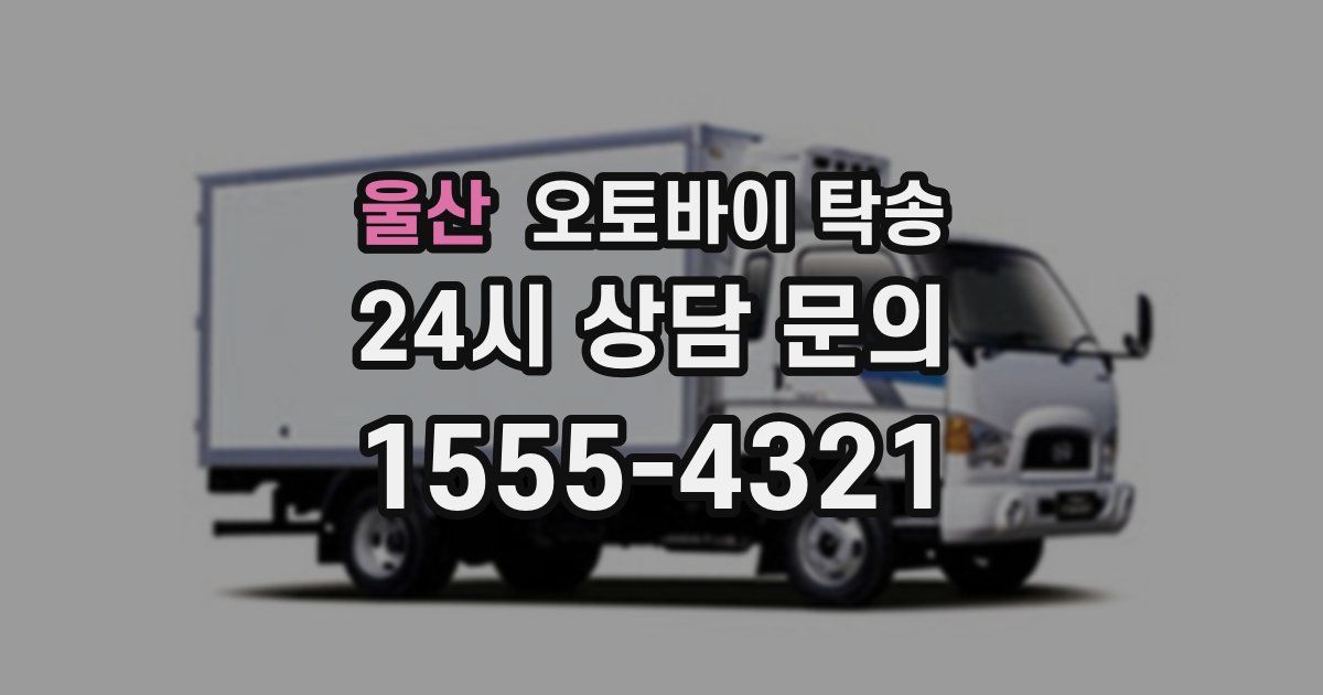 울산 오토바이 탁송