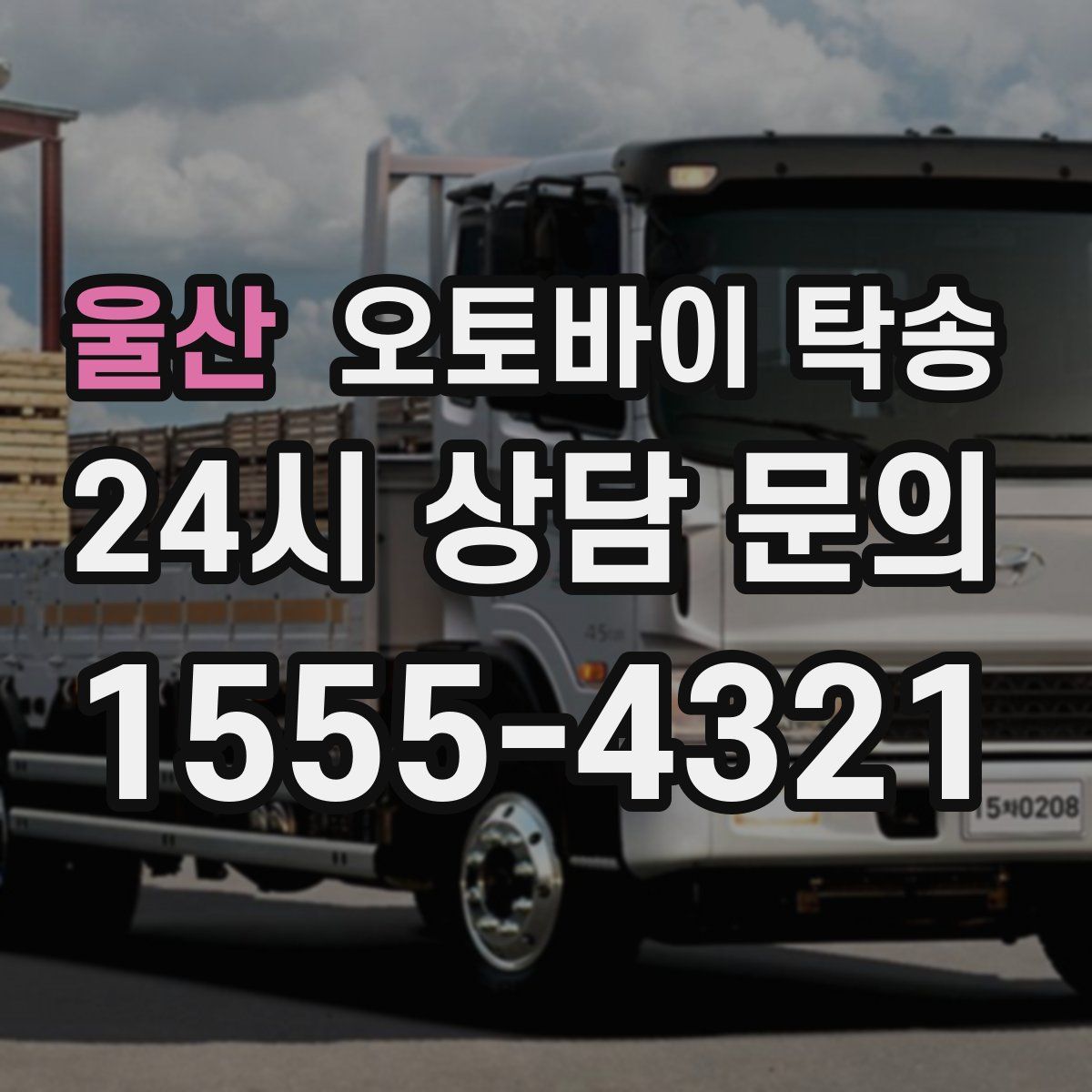 울산 오토바이 탁송