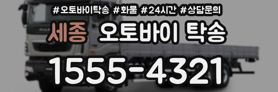 세종 오토바이 탁송