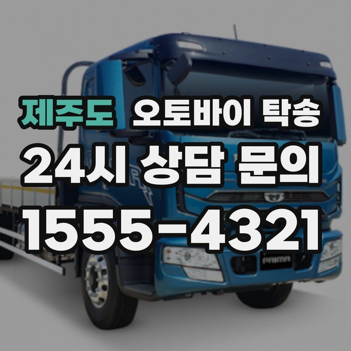 제주도 오토바이 탁송 미팅 연속인 날 오토바이 이동 분리 전략