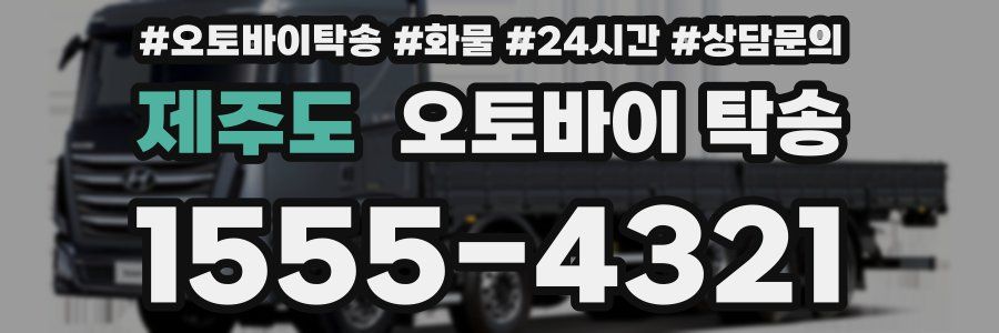 제주도 오토바이 탁송