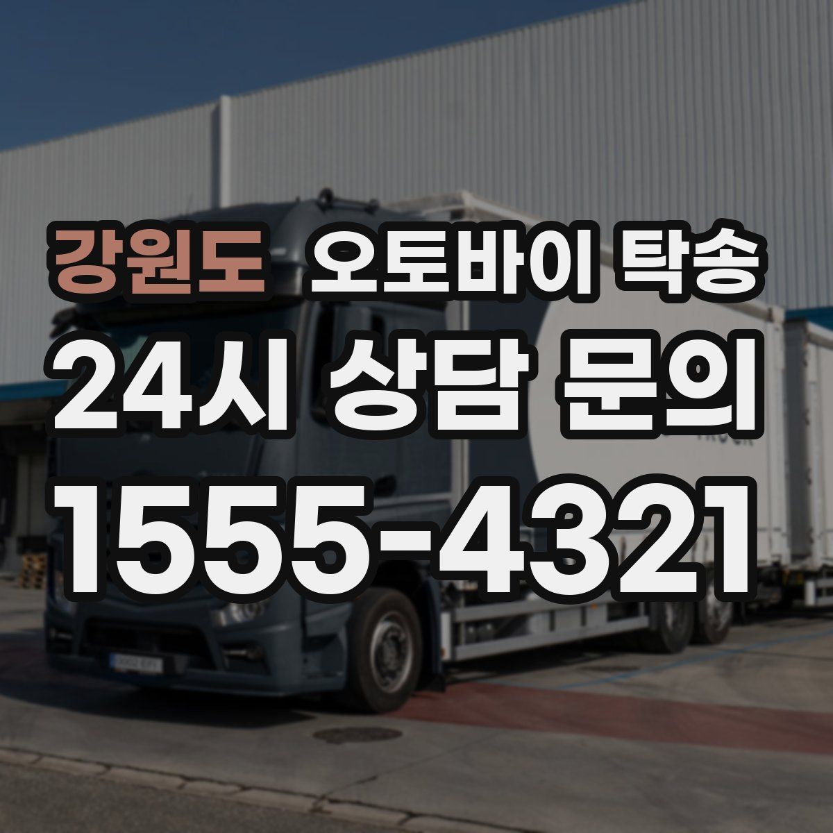 강원도 오토바이 탁송