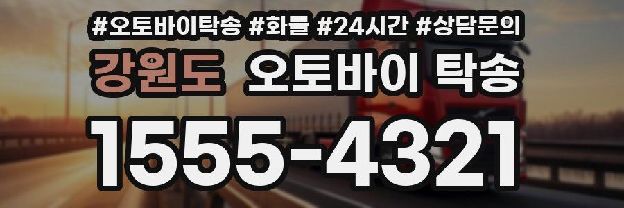 강원도 오토바이 탁송