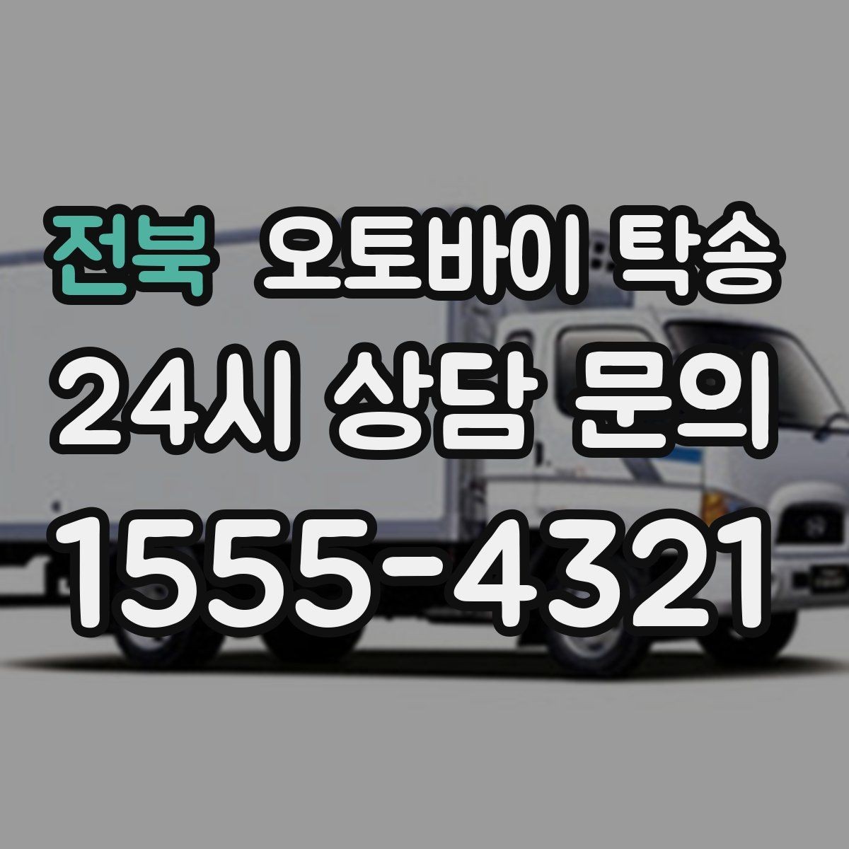 전북 오토바이 탁송 시동이 불안정하면 어떻게 해야 할까