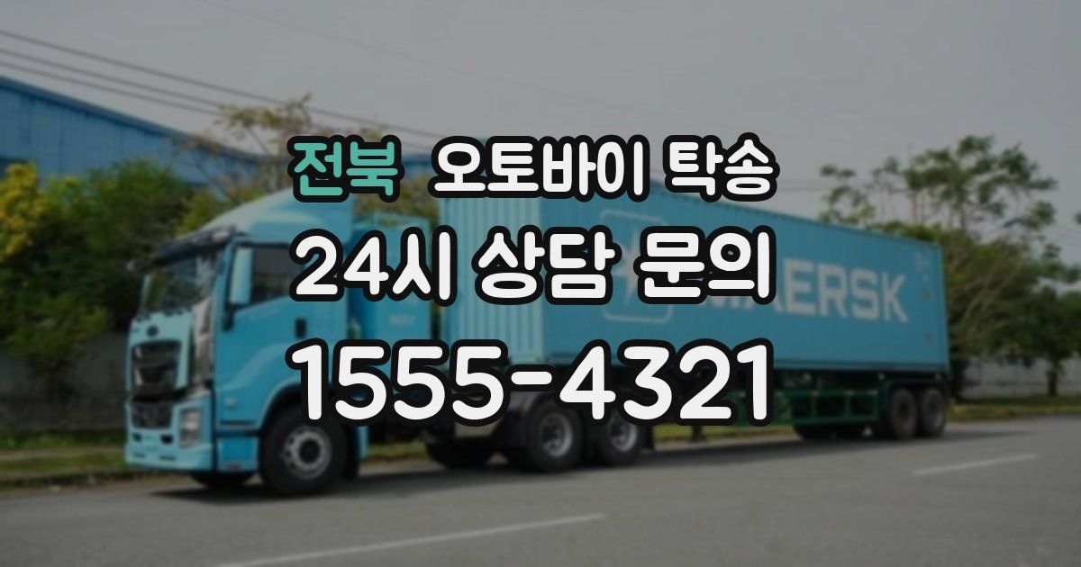 전북 오토바이 탁송