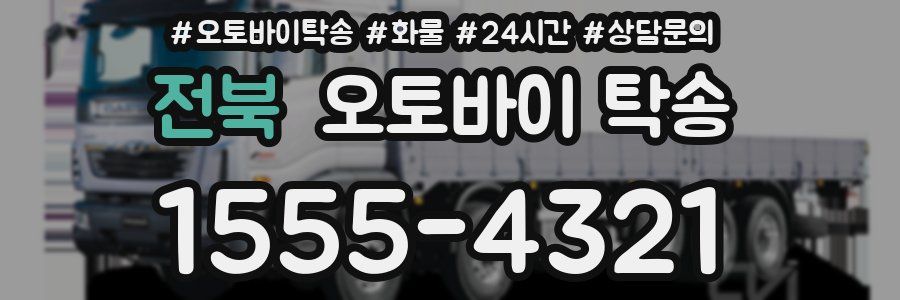 전북 오토바이 탁송