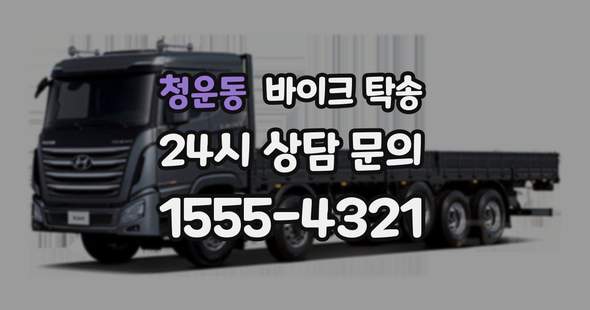 청운동 바이크 탁송