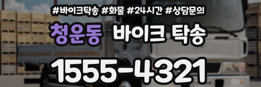 청운동 바이크 탁송