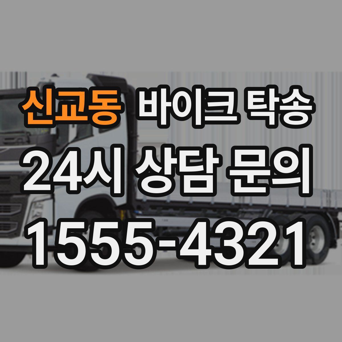 신교동 바이크 탁송