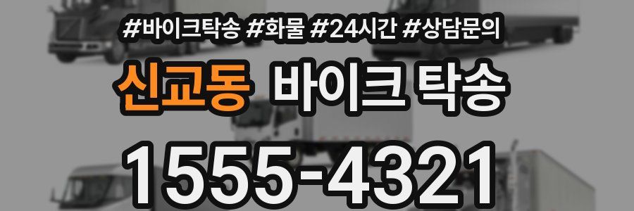 신교동 바이크 탁송