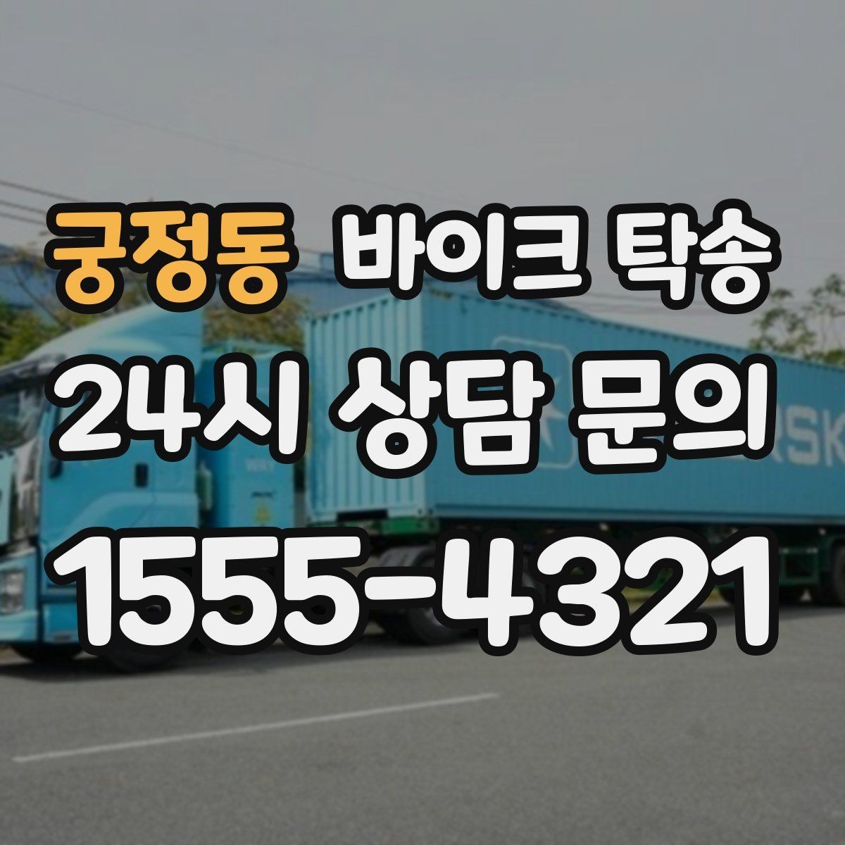 궁정동 바이크 탁송 이사 당일 짐 정리 중 바이크 이동 처리