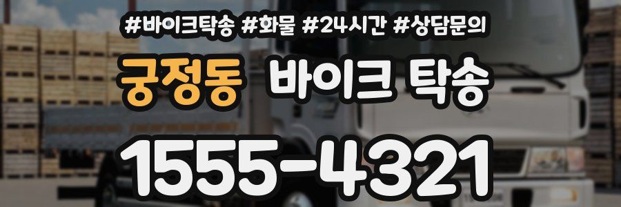 궁정동 바이크 탁송