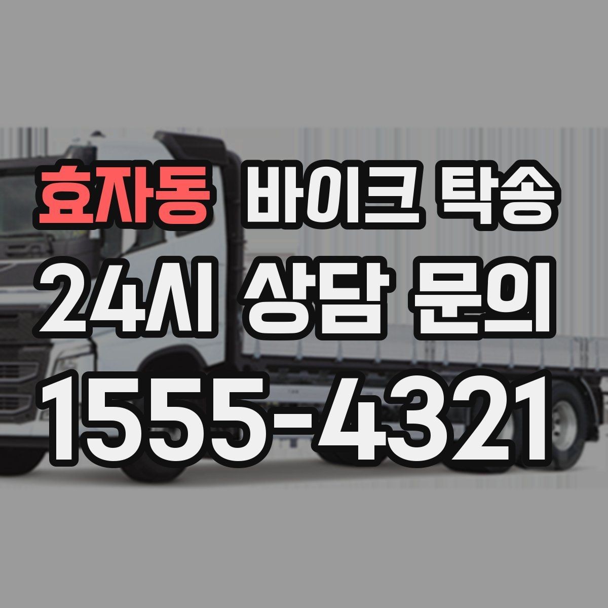 효자동 바이크 탁송 인계 위치 정확히 잡아야 하는 이유