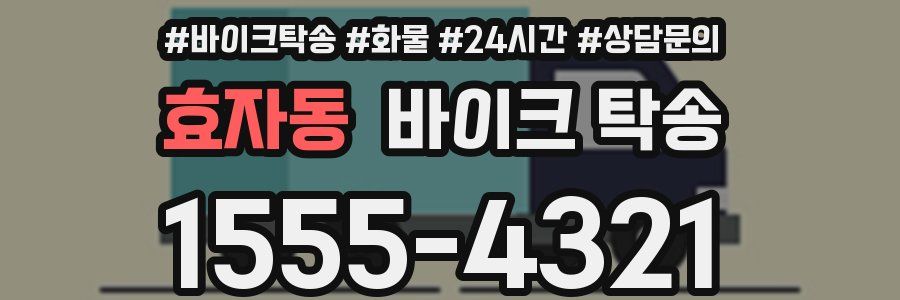 효자동 바이크 탁송