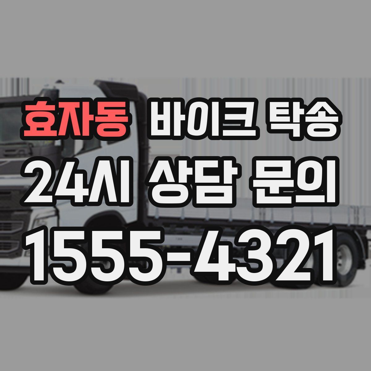 효자동 바이크 탁송