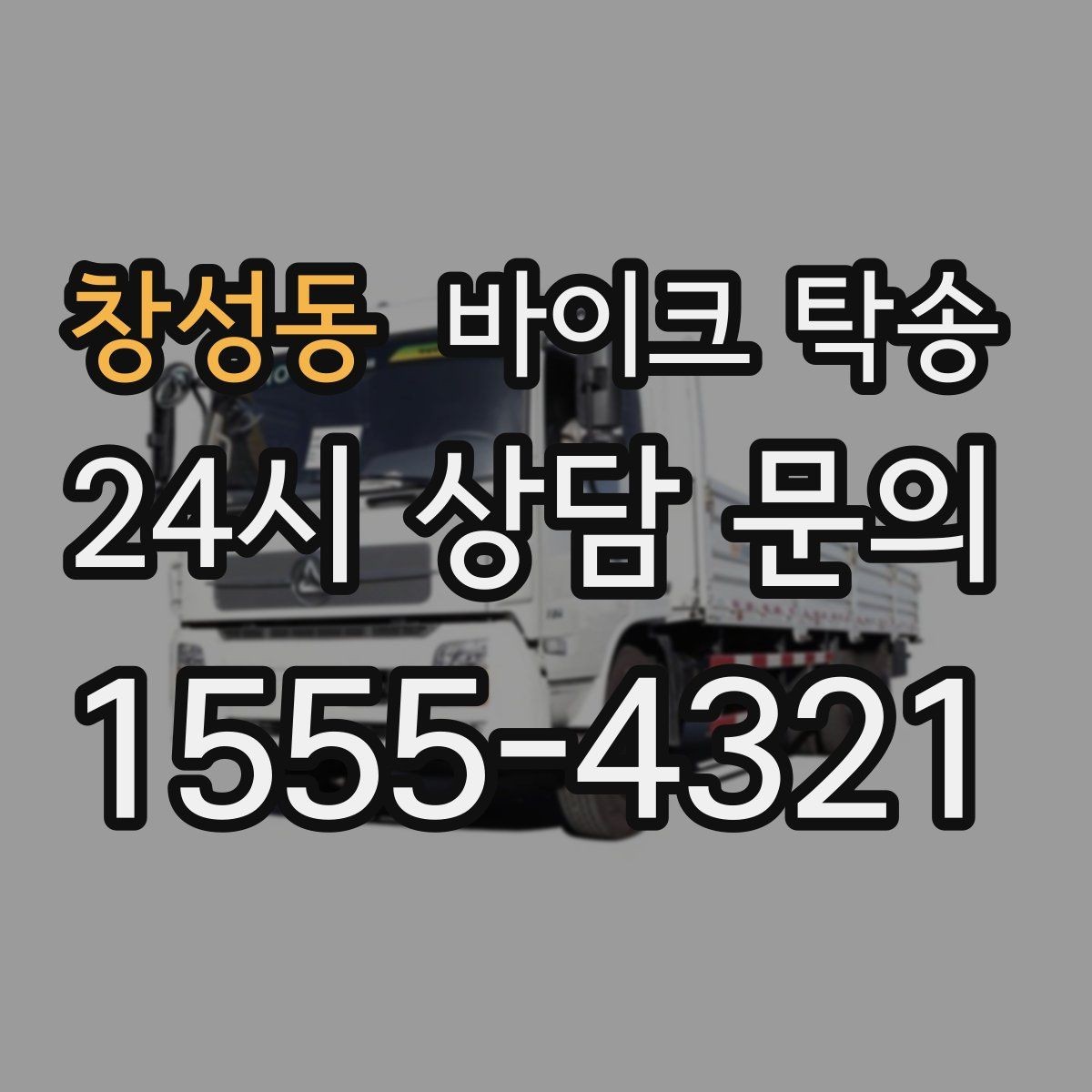 창성동 바이크 탁송 스쿠터 반납 때문에 하루를 비우지 않기