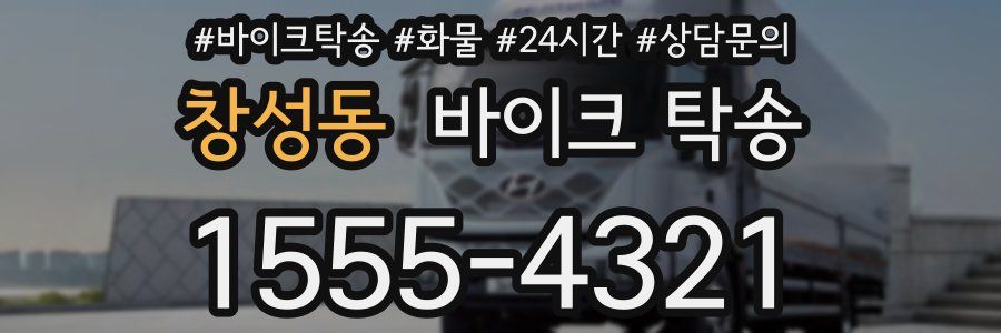 창성동 바이크 탁송