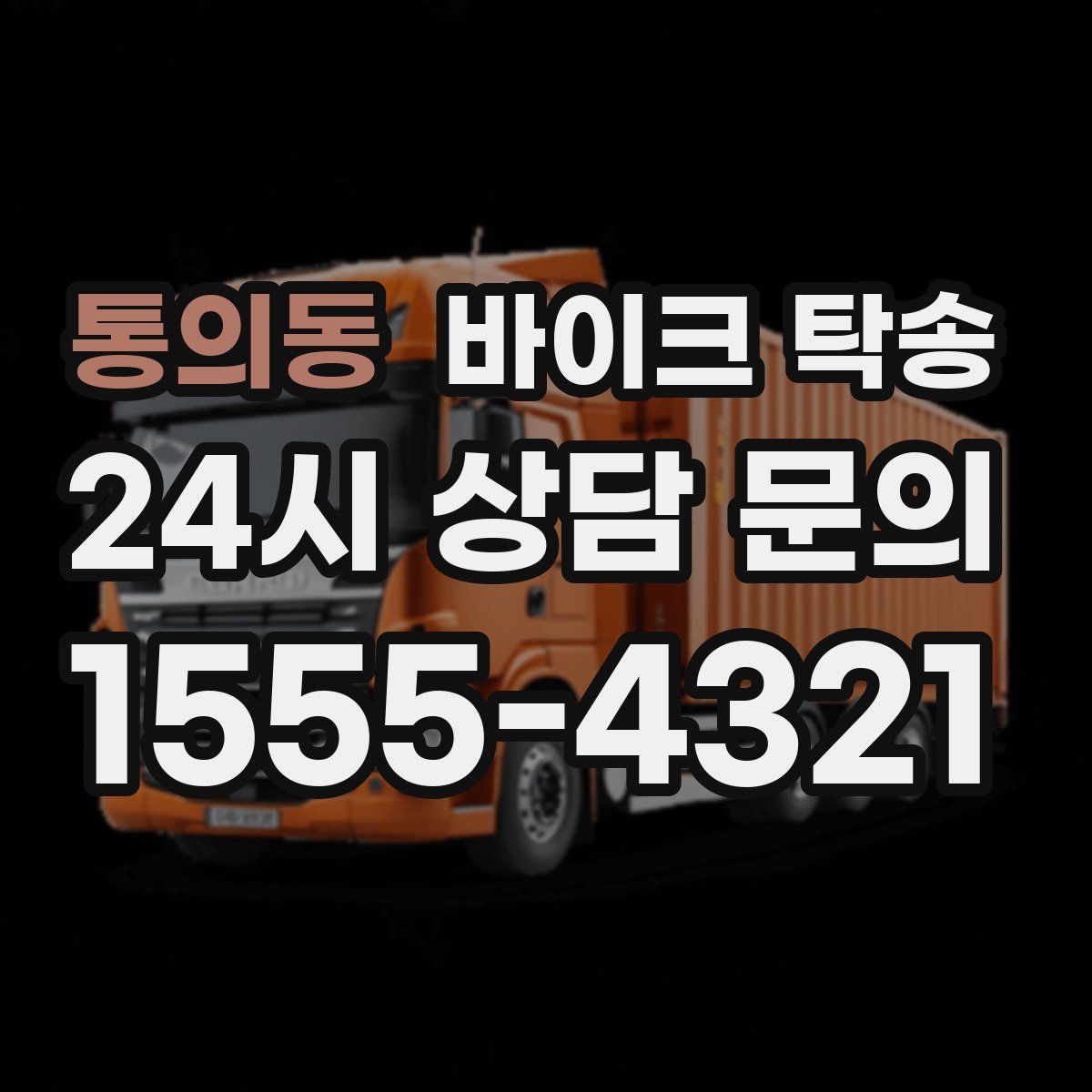 통의동 바이크 탁송