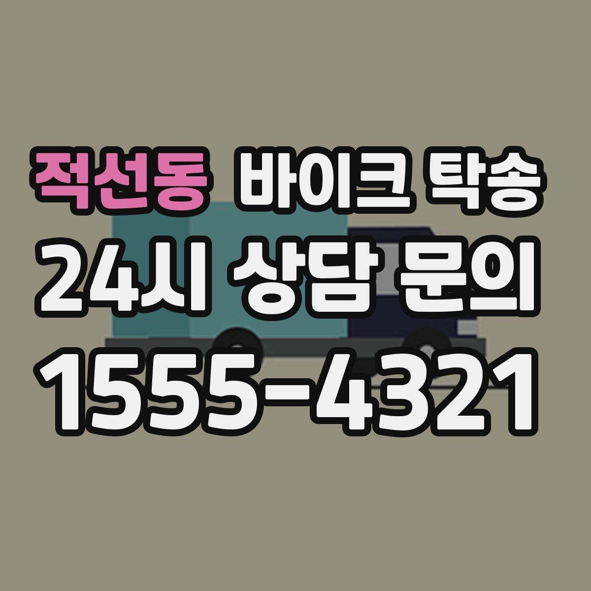 적선동 바이크 탁송 라이딩 코스 중간에서 바이크 회수해야 할 때
