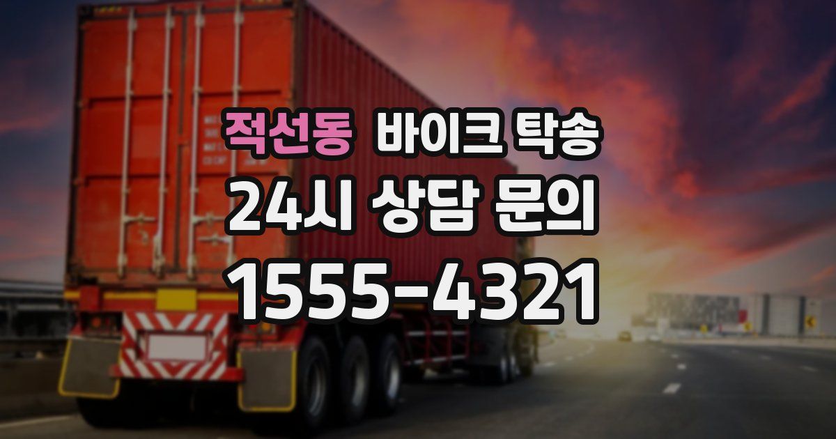 적선동 바이크 탁송