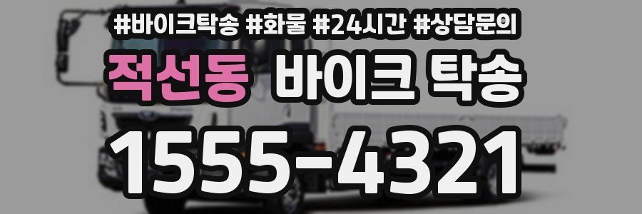 적선동 바이크 탁송