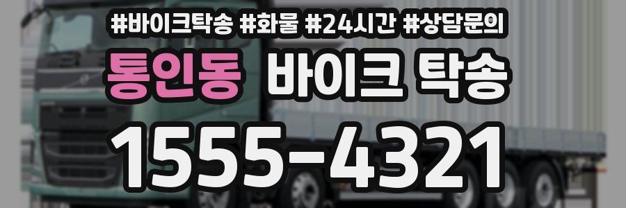 통인동 바이크 탁송