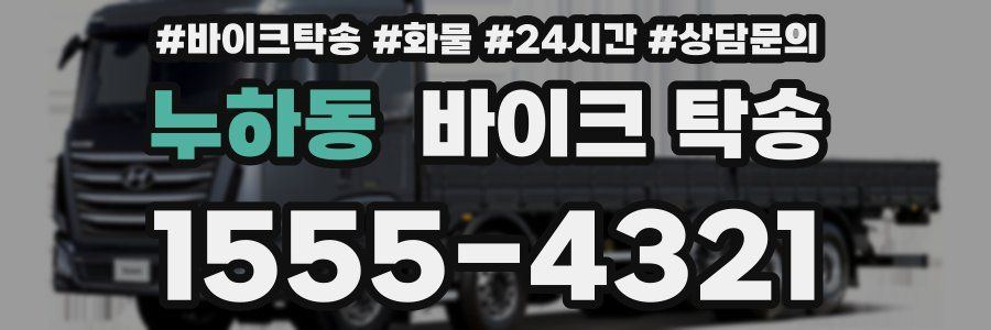 누하동 바이크 탁송